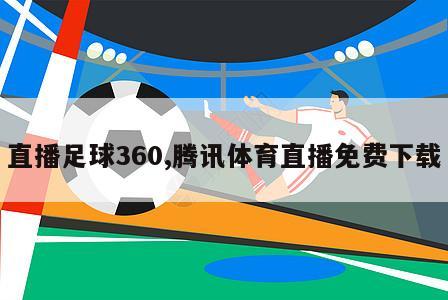 直播足球360,腾讯体育直播免费下载