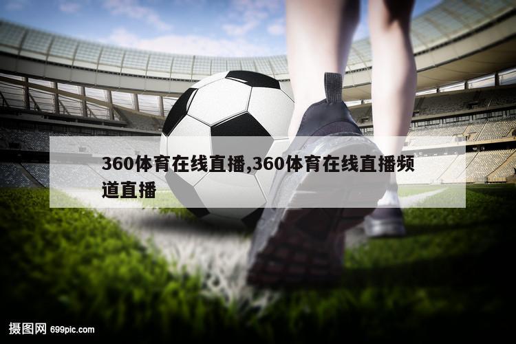 360体育在线直播,360体育在线直播频道直播